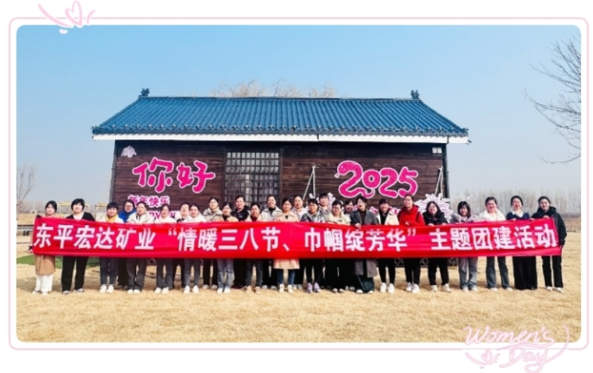 东平宏达矿业组织开展妇女节团建活动.