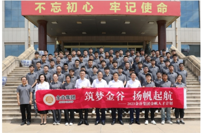 筑梦金谷·扬帆起航丨金谷集团2023年度金帆计划大学生培训圆满结束