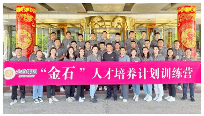 不负韶华 勇担使命｜金谷集团金石人才培养特训营纪实
