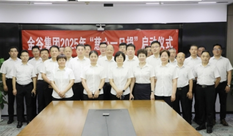 金谷集团举行2025年