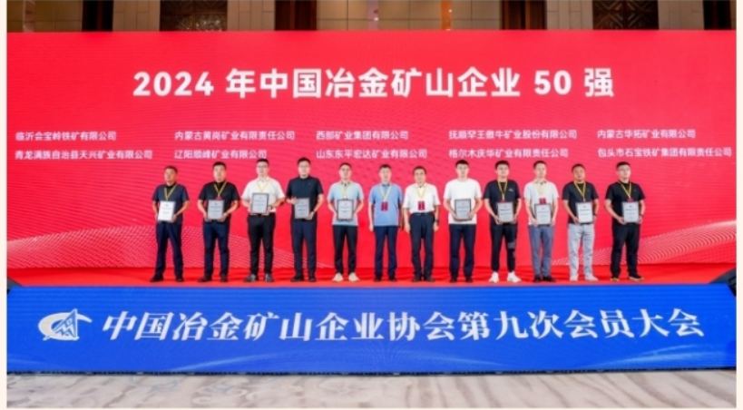 东平宏达矿业及徐楼矿业亮相包头铁矿石高峰论坛 斩获三项荣誉