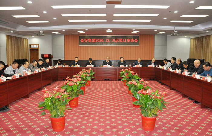 金谷集团举办“企业反思日”座谈会 