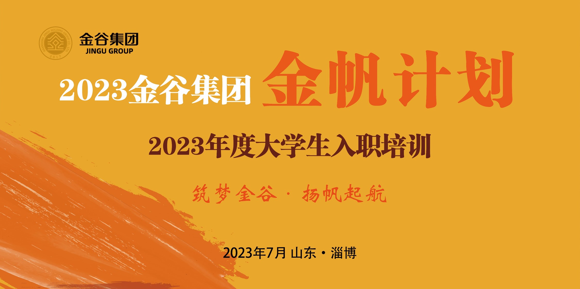 筑梦金谷·扬帆起航丨金谷集团2023年度金帆计划大学生培训圆满结束