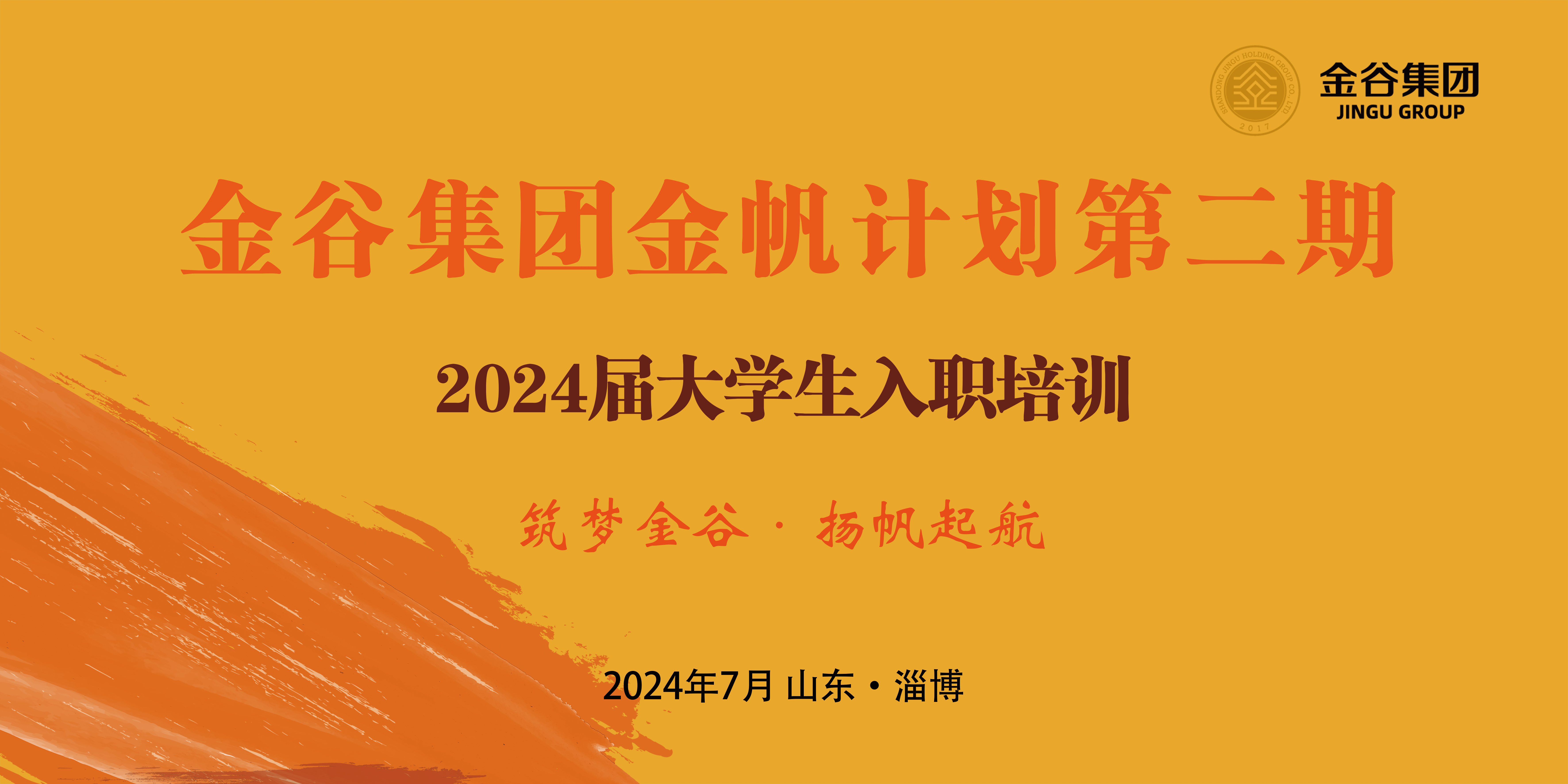 筑梦金谷·扬帆起航丨金谷集团2024年度金帆计划第二期大学生入职培训圆满结束