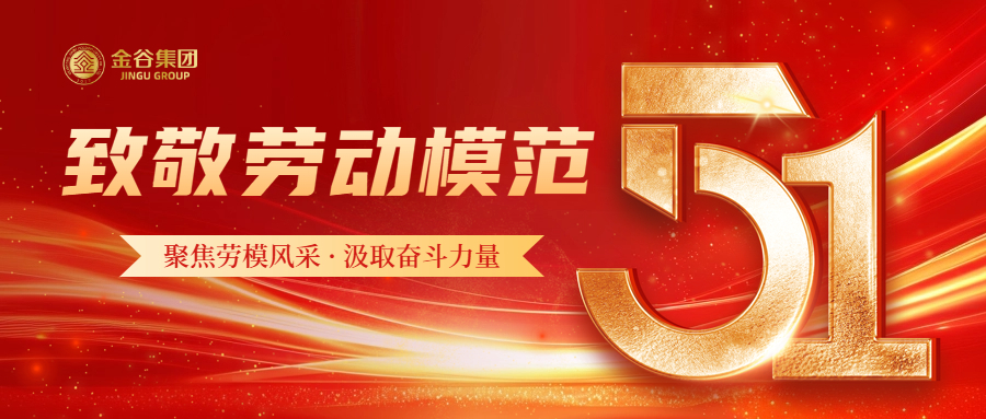 聚焦劳模风采  汲取奋斗力量